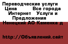 Переводческие услуги  › Цена ­ 300 - Все города Интернет » Услуги и Предложения   . Ненецкий АО,Каменка д.